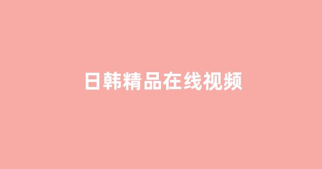 亚洲欧美日韩人成
