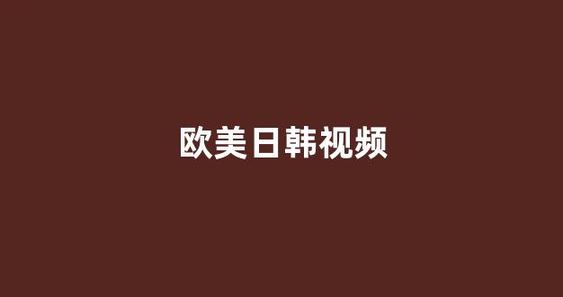 国产电影一区二区